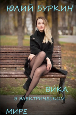 Вика в электрическом мире