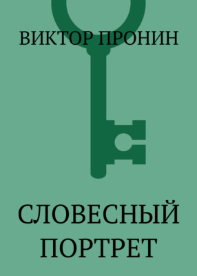Словесный портрет