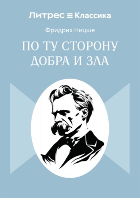 По ту сторону добра и зла