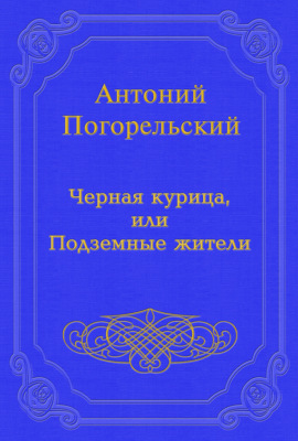Черная курица, или Подземные жители