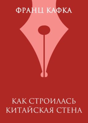 Как строилась Китайская стена