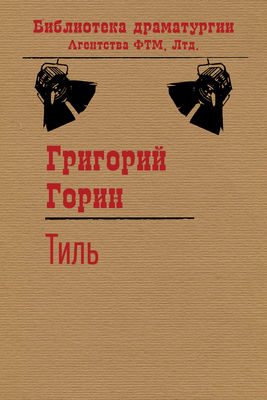 Тиль