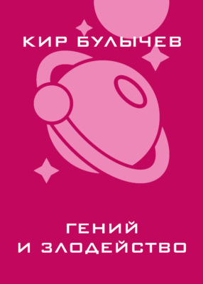 Гений и злодейство