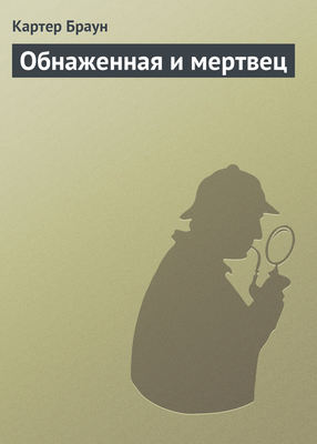 Обнаженная и мертвец