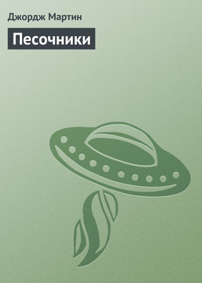 Песочники
