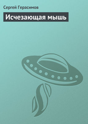 Исчезающая мышь