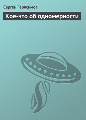 Кое-что об одномерности