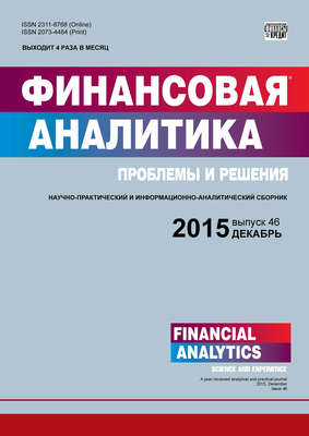 Финансовая аналитика: проблемы и решения № 46 (280) 2015