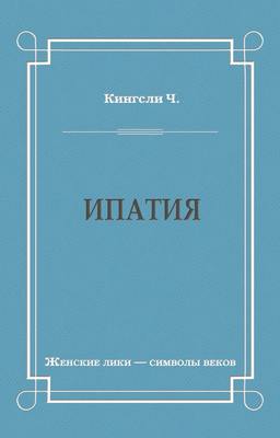 Ипатия