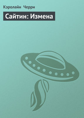 Сайтин: Измена