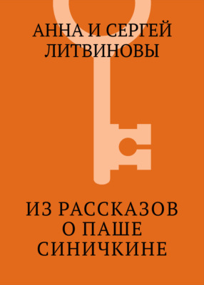 Из рассказов о Паше Синичкине