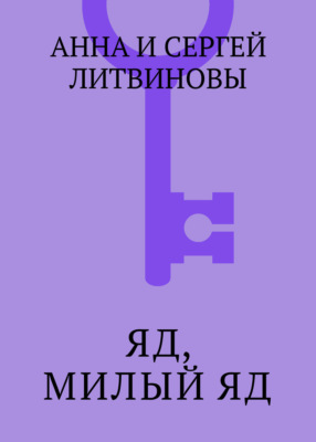 Яд, милый яд