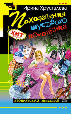 Похождения шустрого покойника