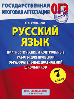 Русский язык. Диагностические и контрольные работы для проверки образовательных достижений школьников. 7 класс.