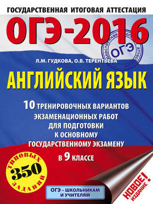 ОГЭ-2016. Английский язык. 10 тренировочных вариантов экзаменационных работ для подготовки к основному государственному экзамену в 9 классе