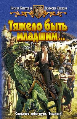 Тяжело быть младшим…