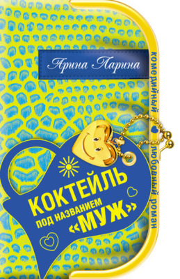 Коктейль под названием «муж»