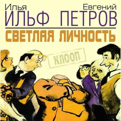 Светлая личность