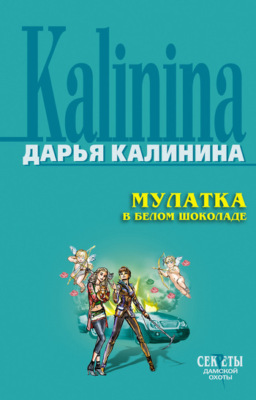 Мулатка в белом шоколаде
