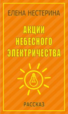 Акции небесного электричества