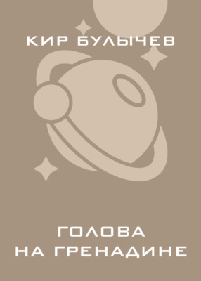 Голова на гренадине