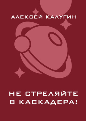 Не стреляйте в каскадера!