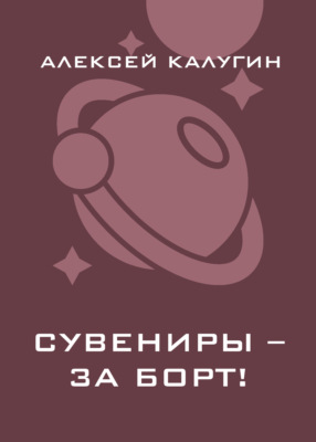 Сувениры – за борт!