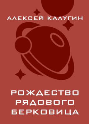 Рождество рядового Берковица