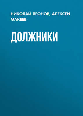 Должники