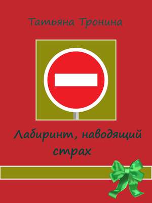 Лабиринт, наводящий страх