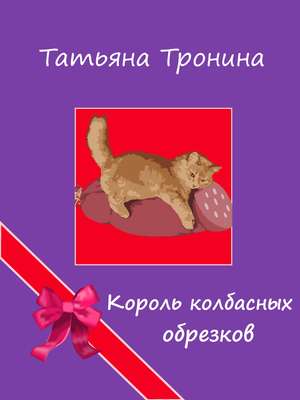 Король колбасных обрезков