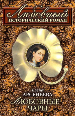 Любовные чары