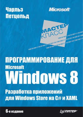 Программирование для Microsoft Windows 8
