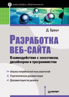 Разработка веб-сайта. Взаимодействие с заказчиком, дизайнером и программистом