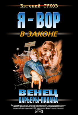 Венец карьеры пахана