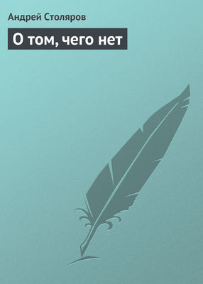 О том, чего нет