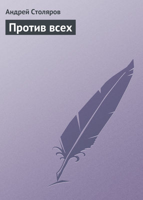 Против всех