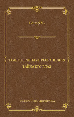 Таинственные превращения. Тайна его глаз. Свидание (сборник)