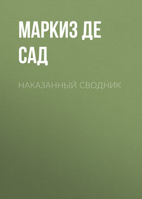 Наказанный сводник