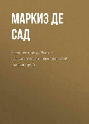 Непонятное событие, засвидетельствованное всей провинцией