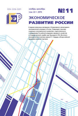Экономическое развитие России № 11 2015