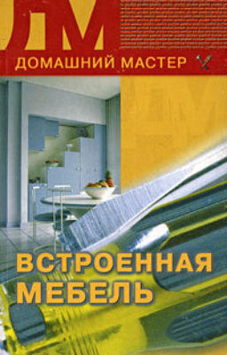 Встроенная мебель