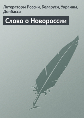 Слово о Новороссии. Гражданская лирика и публицистика