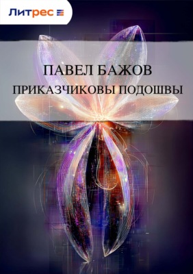 Приказчиковы подошвы