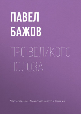 Про Великого Полоза