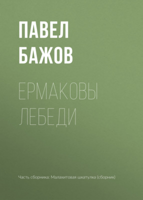 Ермаковы лебеди