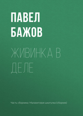 Живинка в деле