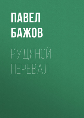 Рудяной перевал