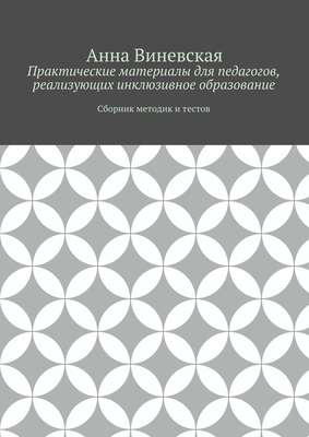 Практические материалы для педагогов, реализующих инклюзивное образование
