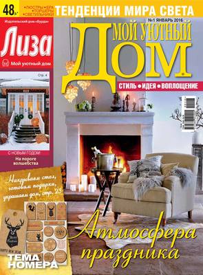 Журнал «Лиза. Мой уютный дом» №01/2016